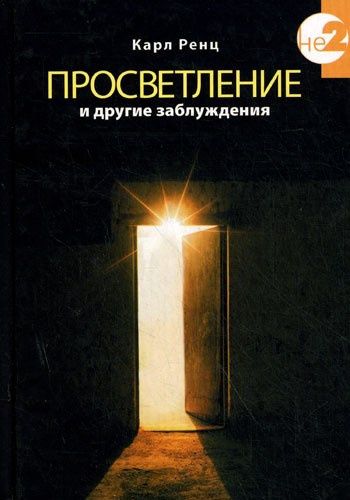 Слушайте бесплатные аудиокниги на русском языке | Audiobukva.ru Ренц Карл - Просветление и другие заблуждения