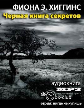Слушайте бесплатные аудиокниги на русском языке | Audiobukva.ru Хиггинс Фиона - Чёрная книга секретов Слушайте бесплатные аудиокниги на русском языке | Audiobukva.ru Хиггинс Фиона - Чёрная книга секретов