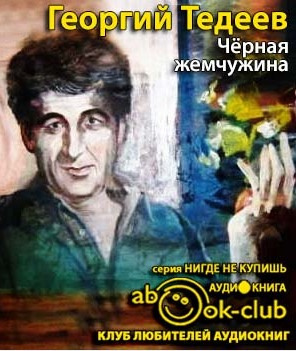 Слушайте бесплатные аудиокниги на русском языке | Audiobukva.ru | Тедеев Георгий - Черная жемчужина