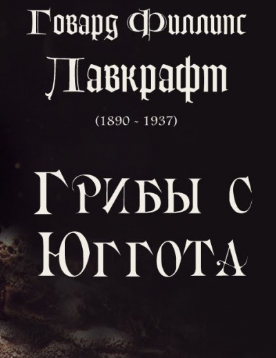 Слушайте бесплатные аудиокниги на русском языке | Audiobukva.ru Лавкрафт Говард - Грибы с Юггота