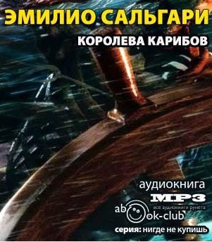 Слушайте бесплатные аудиокниги на русском языке | Audiobukva.ru Сальгари Эмилио - Королева карибов