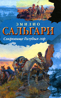 Слушайте бесплатные аудиокниги на русском языке | Audiobukva.ru Сальгари Эмилио - Сокровище голубых гор