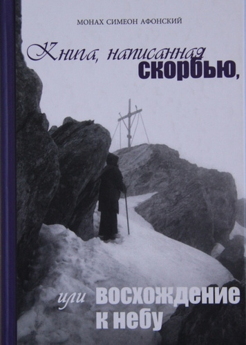 Слушайте бесплатные аудиокниги на русском языке | Audiobukva.ru Монах Симеон Афонский - Книга, написанная скорбью, или Восхождение к Небу