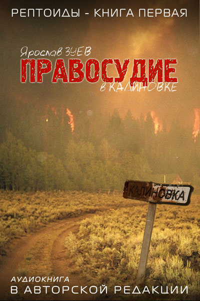 Слушайте бесплатные аудиокниги на русском языке | Audiobukva.ru Зуев Ярослав - Правосудие в Калиновке