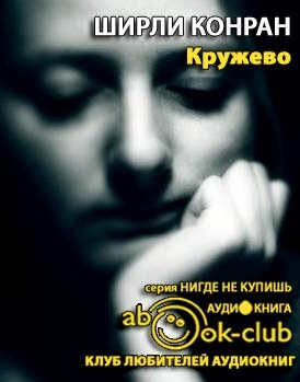 Слушайте бесплатные аудиокниги на русском языке | Audiobukva.ru Конран Ширли - Кружево