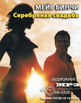 Слушайте бесплатные аудиокниги на русском языке | Audiobukva.ru Бинчи Мейв - Серебряная свадьба Слушайте бесплатные аудиокниги на русском языке | Audiobukva.ru Бинчи Мейв - Серебряная свадьба