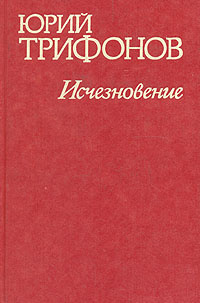 Слушайте бесплатные аудиокниги на русском языке | Audiobukva.ru | Трифонов Юрий - Исчезновение. Недолгое пребывание в камере пыток