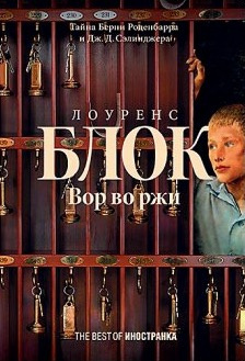 Слушайте бесплатные аудиокниги на русском языке | Audiobukva.ru Блок Лоуренс - Вор во ржи