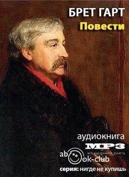 Слушайте бесплатные аудиокниги на русском языке | Audiobukva.ru | Гарт Брет - Повести