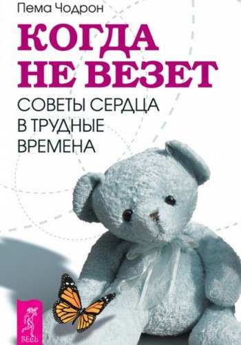 Слушайте бесплатные аудиокниги на русском языке | Audiobukva.ru | Чодрон Пема - Когда не везет. Советы сердца в трудные времена