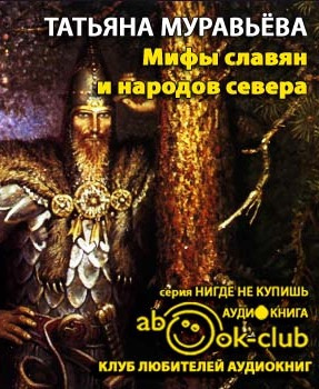 Слушайте бесплатные аудиокниги на русском языке | Audiobukva.ru Муравьёва Татьяна - Мифы славян и народов севера Слушайте бесплатные аудиокниги на русском языке | Audiobukva.ru Муравьёва Татьяна - Мифы славян и народов севера