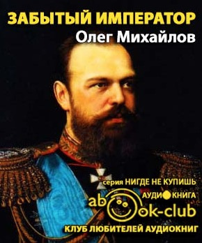 Слушайте бесплатные аудиокниги на русском языке | Audiobukva.ru Михайлов Олег - Забытый император