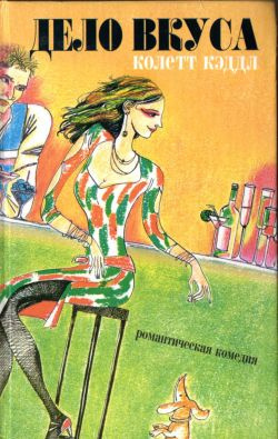 Слушайте бесплатные аудиокниги на русском языке | Audiobukva.ru Кэддл Колетт - Дело вкуса Слушайте бесплатные аудиокниги на русском языке | Audiobukva.ru Кэддл Колетт - Дело вкуса