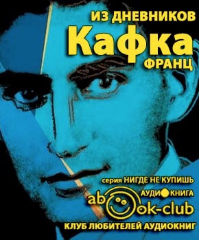 Слушайте бесплатные аудиокниги на русском языке | Audiobukva.ru Кафка Франц - Из дневников Слушайте бесплатные аудиокниги на русском языке | Audiobukva.ru Кафка Франц - Из дневников