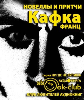 Слушайте бесплатные аудиокниги на русском языке | Audiobukva.ru Кафка Франц - Новеллы и притчи Слушайте бесплатные аудиокниги на русском языке | Audiobukva.ru Кафка Франц - Новеллы и притчи