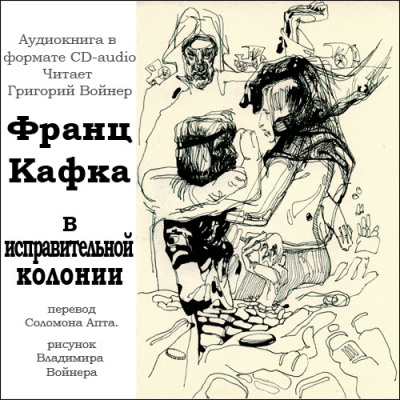 Слушайте бесплатные аудиокниги на русском языке | Audiobukva.ru Кафка Франц - В исправительной колонии