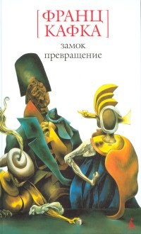Слушайте бесплатные аудиокниги на русском языке | Audiobukva.ru Кафка Франц - Превращение Слушайте бесплатные аудиокниги на русском языке | Audiobukva.ru Кафка Франц - Превращение