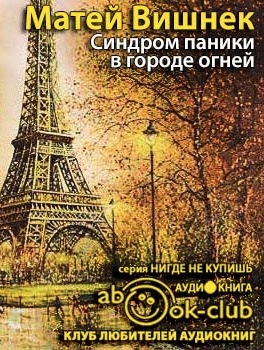 Слушайте бесплатные аудиокниги на русском языке | Audiobukva.ru Вишнек Матей - Синдром паники в городе огней Слушайте бесплатные аудиокниги на русском языке | Audiobukva.ru Вишнек Матей - Синдром паники в городе огней