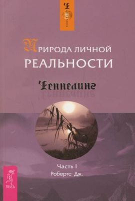 Слушайте бесплатные аудиокниги на русском языке | Audiobukva.ru Робертс Джейн - Природа личной реальности Слушайте бесплатные аудиокниги на русском языке | Audiobukva.ru Робертс Джейн - Природа личной реальности