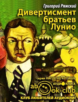 Слушайте бесплатные аудиокниги на русском языке | Audiobukva.ru Ряжский Григорий - Дивертисмент братьев Лунио