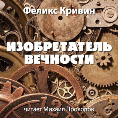 Слушайте бесплатные аудиокниги на русском языке | Audiobukva.ru Кривин Феликс - Изобретатель вечности