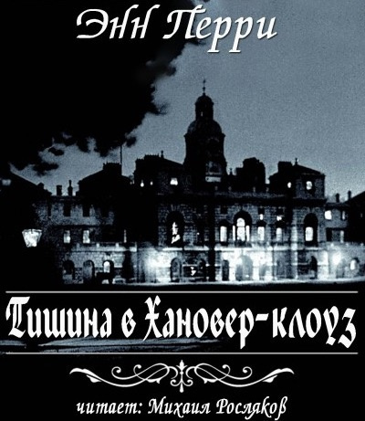Слушайте бесплатные аудиокниги на русском языке | Audiobukva.ru Перри Энн - Тишина в Хановер-клоуз