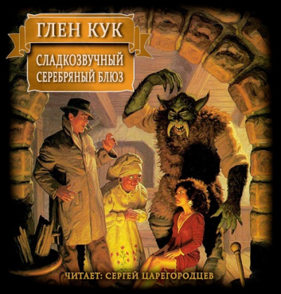 Слушайте бесплатные аудиокниги на русском языке | Audiobukva.ru Кук Глен - Сладкозвучный серебряный блюз