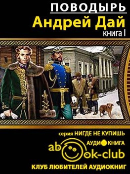 Слушайте бесплатные аудиокниги на русском языке | Audiobukva.ru | Дай Андрей - Поводырь