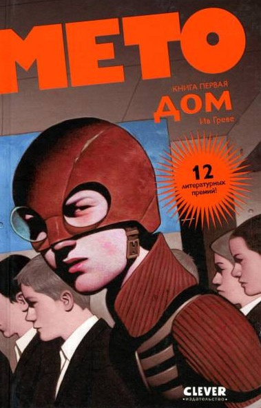 Слушайте бесплатные аудиокниги на русском языке | Audiobukva.ru Ив Греве - Мето. Дом Слушайте бесплатные аудиокниги на русском языке | Audiobukva.ru Ив Греве - Мето. Дом