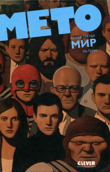Слушайте бесплатные аудиокниги на русском языке | Audiobukva.ru Ив Греве - Мето. Мир Слушайте бесплатные аудиокниги на русском языке | Audiobukva.ru Ив Греве - Мето. Мир