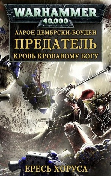 Слушайте бесплатные аудиокниги на русском языке | Audiobukva.ru Дембрски-Боуден Аарон - Предатель