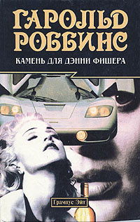 Слушайте бесплатные аудиокниги на русском языке | Audiobukva.ru Роббинс Гарольд - Камень для Дэнни Фишера Слушайте бесплатные аудиокниги на русском языке | Audiobukva.ru Роббинс Гарольд - Камень для Дэнни Фишера