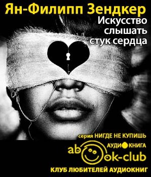 Слушайте бесплатные аудиокниги на русском языке | Audiobukva.ru Зендкер Ян-Филипп - Искусство слышать стук сердца Слушайте бесплатные аудиокниги на русском языке | Audiobukva.ru Зендкер Ян-Филипп - Искусство слышать стук сердца