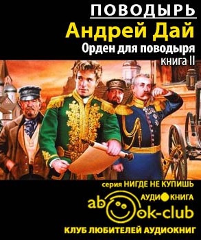 Слушайте бесплатные аудиокниги на русском языке | Audiobukva.ru | Дай Андрей - Орден для поводыря