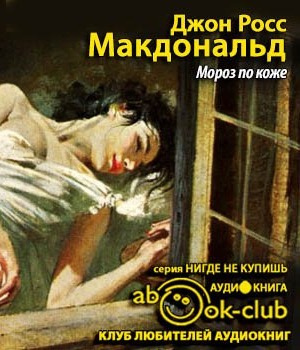 Слушайте бесплатные аудиокниги на русском языке | Audiobukva.ru Росс Макдональд - Мороз по коже