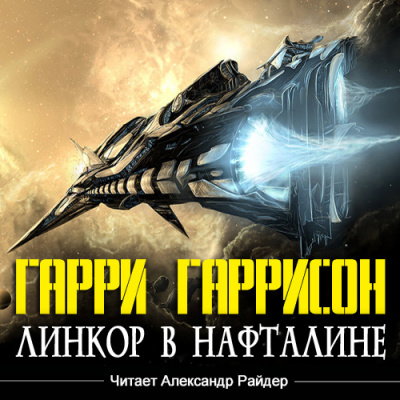 Слушайте бесплатные аудиокниги на русском языке | Audiobukva.ru Гаррисон Гарри - Линкор в нафталине