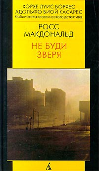 Слушайте бесплатные аудиокниги на русском языке | Audiobukva.ru Росс Макдональд - Не буди зверя