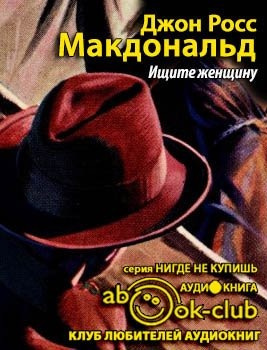 Слушайте бесплатные аудиокниги на русском языке | Audiobukva.ru Росс Макдональд - Ищите женщину