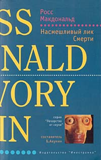 Слушайте бесплатные аудиокниги на русском языке | Audiobukva.ru Росс Макдональд - Насмешливый лик смерти