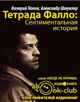Слушайте бесплатные аудиокниги на русском языке | Audiobukva.ru Попов Валерий, Шмуклер Александр - Тетрада Фалло: Сентиментальная история Слушайте бесплатные аудиокниги на русском языке | Audiobukva.ru Попов Валерий, Шмуклер Александр - Тетрада Фалло: Сентиментальная история