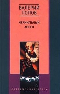 Слушайте бесплатные аудиокниги на русском языке | Audiobukva.ru Попов Валерий - Чернильный ангел Слушайте бесплатные аудиокниги на русском языке | Audiobukva.ru Попов Валерий - Чернильный ангел