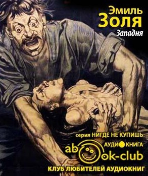 Слушайте бесплатные аудиокниги на русском языке | Audiobukva.ru Золя Эмиль - Западня