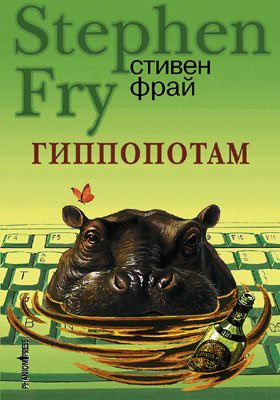 Слушайте бесплатные аудиокниги на русском языке | Audiobukva.ru | Фрай Стивен - Гиппопотам