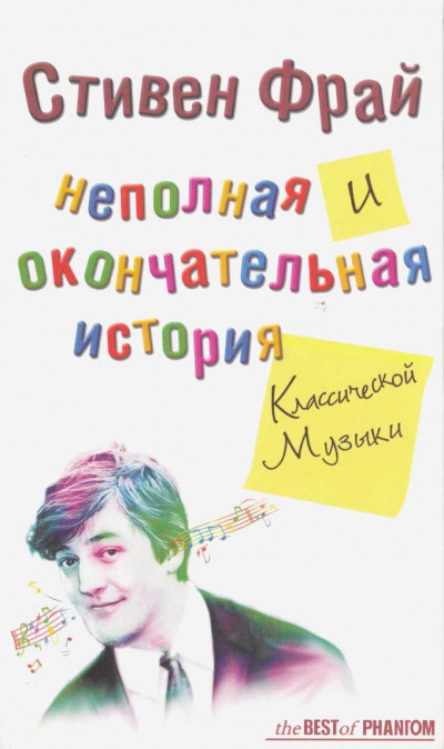 Слушайте бесплатные аудиокниги на русском языке | Audiobukva.ru | Фрай Стивен - Неполная и окончательная история классической музыки