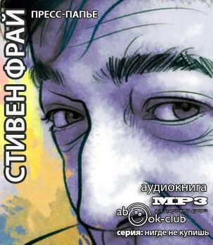 Слушайте бесплатные аудиокниги на русском языке | Audiobukva.ru Фрай Стивен - Пресс-папье Слушайте бесплатные аудиокниги на русском языке | Audiobukva.ru Фрай Стивен - Пресс-папье