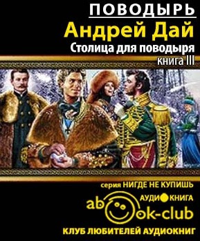 Слушайте бесплатные аудиокниги на русском языке | Audiobukva.ru | Дай Андрей - Столица для поводыря