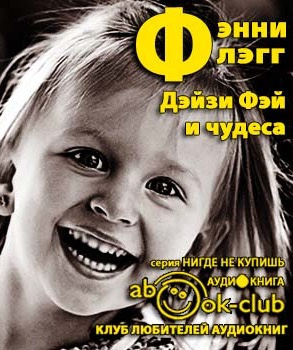 Слушайте бесплатные аудиокниги на русском языке | Audiobukva.ru Флэгг Фэнни - Дейзи Фэй и чудеса