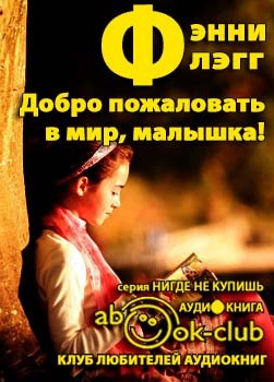 Слушайте бесплатные аудиокниги на русском языке | Audiobukva.ru Флэгг Фэнни - Добро пожаловать в мир, Малышка!