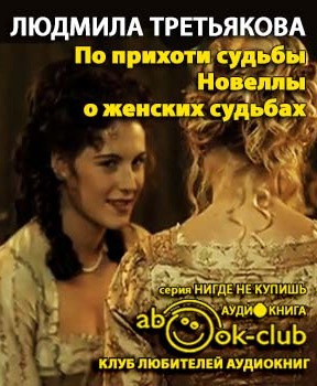 Слушайте бесплатные аудиокниги на русском языке | Audiobukva.ru Третьякова Людмила - По прихоти судьбы. Новеллы о женских судьбах Слушайте бесплатные аудиокниги на русском языке | Audiobukva.ru Третьякова Людмила - По прихоти судьбы. Новеллы о женских судьбах