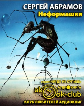 Слушайте бесплатные аудиокниги на русском языке | Audiobukva.ru Абрамов Сергей - Неформашки Слушайте бесплатные аудиокниги на русском языке | Audiobukva.ru Абрамов Сергей - Неформашки